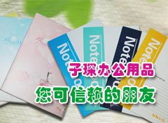 攜手共贏未來 太原子琛辦公用品誠邀山西省各市、縣級經銷商加盟